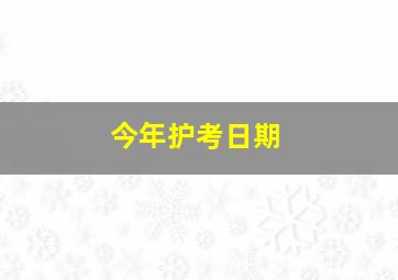 今年护考日期