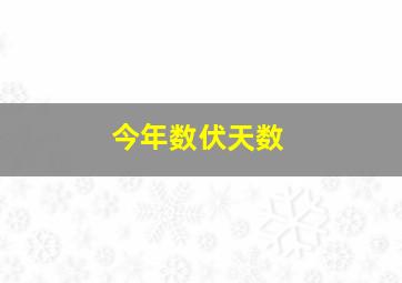 今年数伏天数