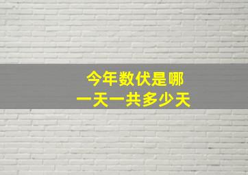 今年数伏是哪一天一共多少天