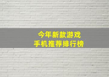 今年新款游戏手机推荐排行榜