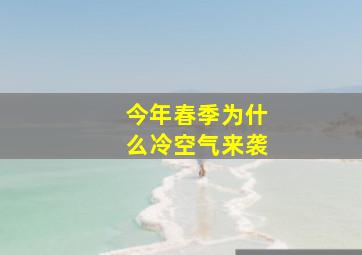 今年春季为什么冷空气来袭