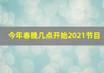 今年春晚几点开始2021节目