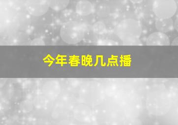 今年春晚几点播