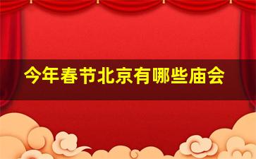 今年春节北京有哪些庙会