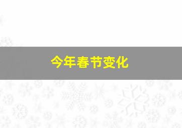 今年春节变化