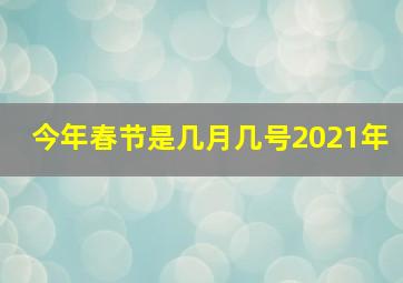 今年春节是几月几号2021年