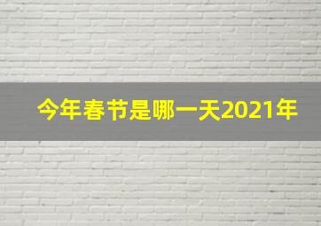 今年春节是哪一天2021年