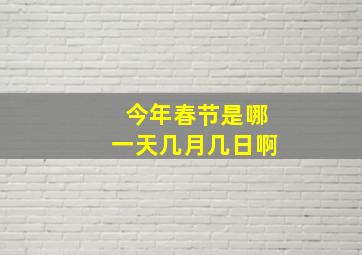 今年春节是哪一天几月几日啊