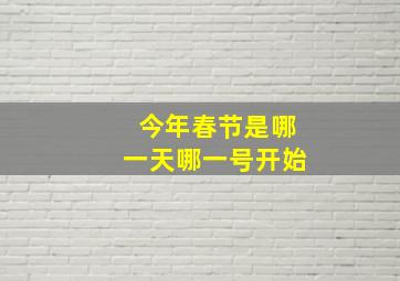 今年春节是哪一天哪一号开始