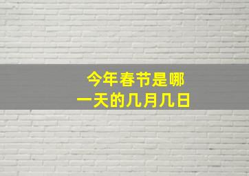 今年春节是哪一天的几月几日