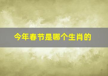 今年春节是哪个生肖的