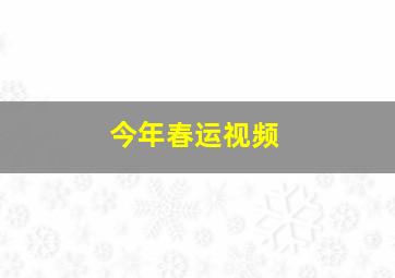 今年春运视频