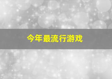 今年最流行游戏