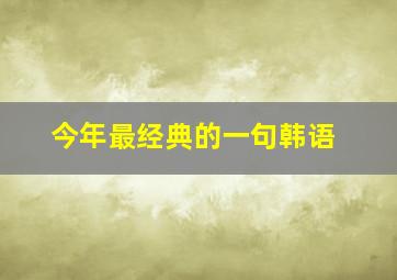 今年最经典的一句韩语