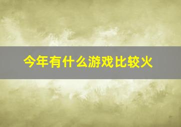 今年有什么游戏比较火