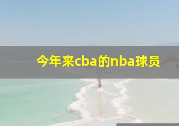 今年来cba的nba球员