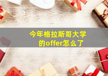 今年格拉斯哥大学的offer怎么了