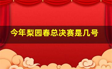 今年梨园春总决赛是几号