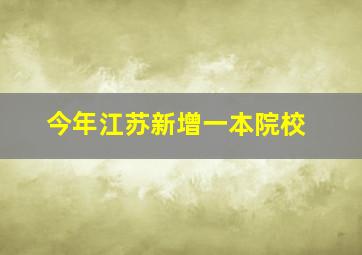 今年江苏新增一本院校