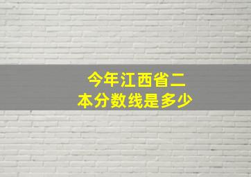 今年江西省二本分数线是多少