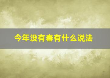 今年没有春有什么说法