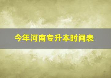 今年河南专升本时间表