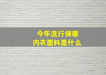 今年流行保暖内衣面料是什么