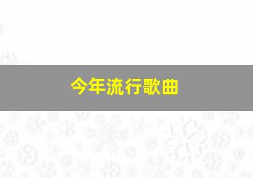 今年流行歌曲