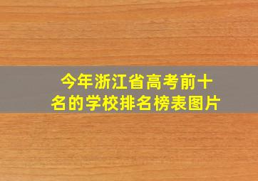 今年浙江省高考前十名的学校排名榜表图片