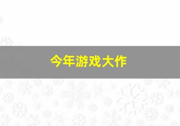 今年游戏大作