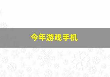 今年游戏手机