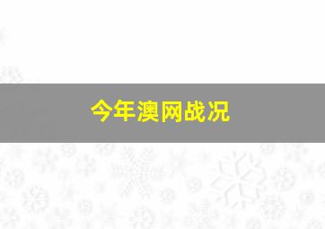 今年澳网战况