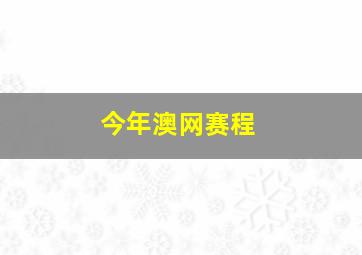 今年澳网赛程