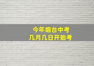 今年烟台中考几月几日开始考