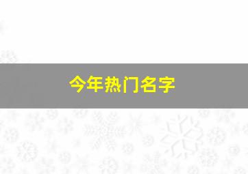 今年热门名字