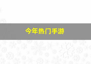 今年热门手游