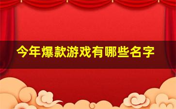 今年爆款游戏有哪些名字