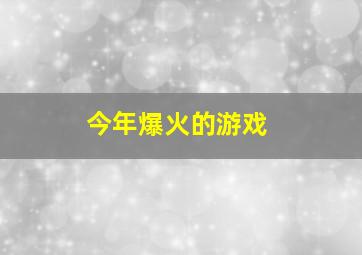 今年爆火的游戏