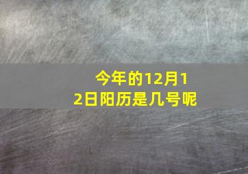 今年的12月12日阳历是几号呢