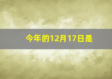 今年的12月17日是