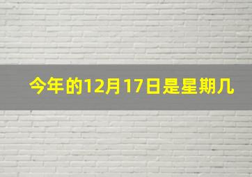 今年的12月17日是星期几