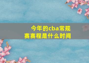 今年的cba常规赛赛程是什么时间