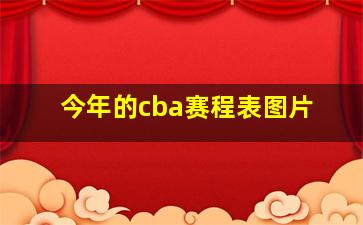 今年的cba赛程表图片