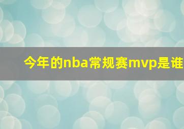 今年的nba常规赛mvp是谁