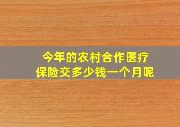 今年的农村合作医疗保险交多少钱一个月呢