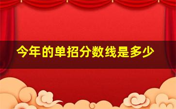 今年的单招分数线是多少