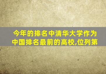 今年的排名中清华大学作为中国排名最前的高校,位列第