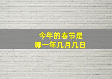 今年的春节是哪一年几月几日