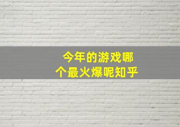 今年的游戏哪个最火爆呢知乎