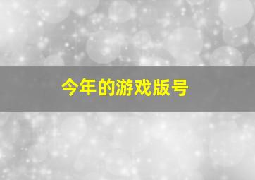 今年的游戏版号